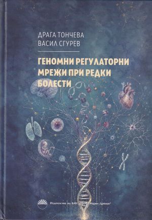 Геномни регулаторни мрежи при редки болести