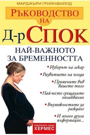 Ръководство на д-р Спок: Най-важното за бременността