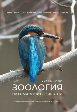 Учебник по зоология на гръбначните животни