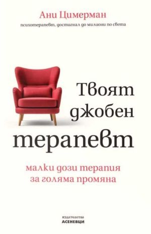  Твоят джобен терапевт