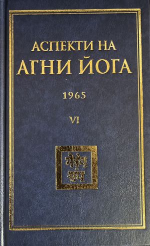 Аспекти на Агни Йога - 1965. Том VI