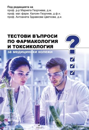 Тестови въпроси по фармакология и токсикология за медицински колежи