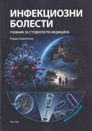 Инфекциозни болести 2026 г.