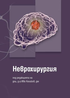 Неврохирургия