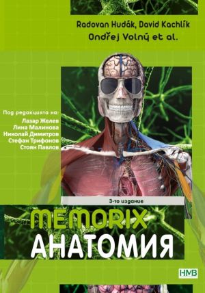 Memorix Анатомия - българско издание