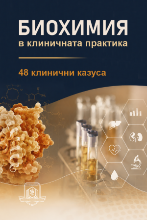Биохимия в клиничната практика