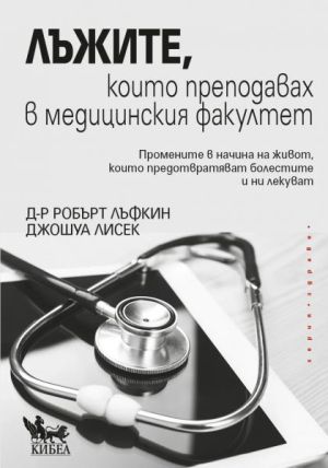 Лъжите, които преподавах в медицинския факултет