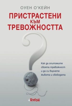 Пристрастени към тревожността
