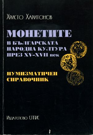 Монетите в българската народна култура през XV-XVIII век