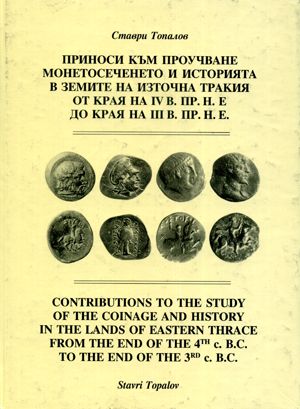 Принос към проучване монетосеченето и историята в земите на Източна Тракия от края на IV до края на III в. пр. н. е.